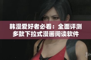 韩漫爱好者必看：全面评测多款下拉式漫画阅读软件