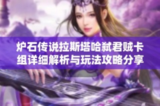 炉石传说拉斯塔哈弑君贼卡组详细解析与玩法攻略分享