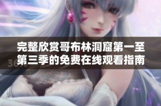 完整欣赏哥布林洞窟第一至第三季的免费在线观看指南