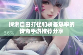 探索自由打怪和装备爆率的传奇手游推荐分享
