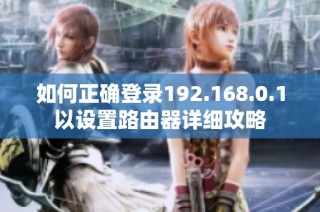 如何正确登录192.168.0.1以设置路由器详细攻略