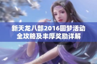 新天龙八部2016圆梦活动全攻略及丰厚奖励详解