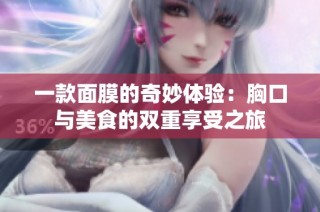一款面膜的奇妙体验：胸口与美食的双重享受之旅