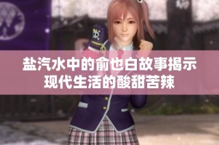 盐汽水中的俞也白故事揭示现代生活的酸甜苦辣