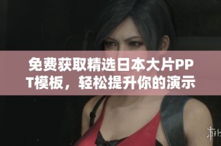 免费获取精选日本大片PPT模板，轻松提升你的演示效果