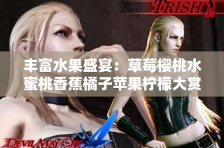 丰富水果盛宴：草莓樱桃水蜜桃香蕉橘子苹果柠檬大赏