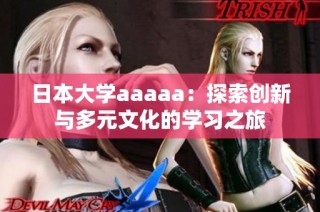 日本大学aaaaa：探索创新与多元文化的学习之旅