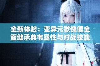 全新体验：变异元歌傀儡全面继承典韦属性与对战技能