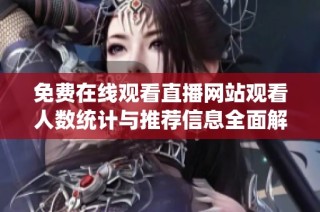 免费在线观看直播网站观看人数统计与推荐信息全面解析