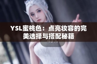 YSL蜜桃色：点亮妆容的完美选择与搭配秘籍