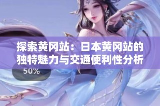 探索黄冈站：日本黄冈站的独特魅力与交通便利性分析