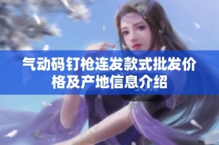气动码钉枪连发款式批发价格及产地信息介绍