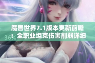 魔兽世界7.1版本更新前瞻：全职业坦克伤害削弱详细解读与分析