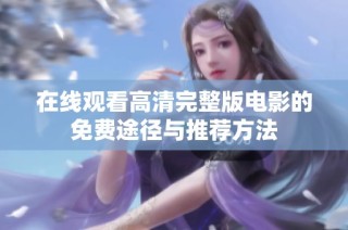 在线观看高清完整版电影的免费途径与推荐方法