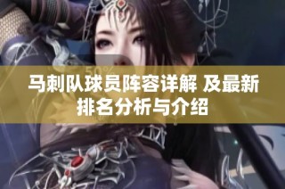 马刺队球员阵容详解 及最新排名分析与介绍