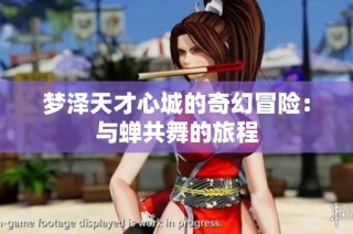 梦泽天才心城的奇幻冒险：与蝉共舞的旅程