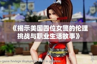 《揭示美国四位女警的伦理挑战与职业生活故事》