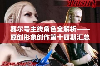赛尔号主线角色全解析——原创形象创作第十四期汇总