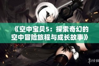 《空中宝贝5：探索奇幻的空中冒险旅程与成长故事》
