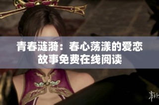 青春涟漪：春心荡漾的爱恋故事免费在线阅读
