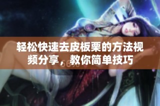 轻松快速去皮板栗的方法视频分享，教你简单技巧
