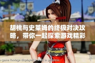 胡桃与史莱姆的终极对决攻略，带你一起探索游戏精彩内容