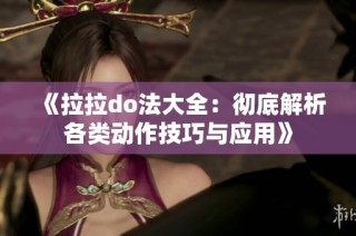 《拉拉do法大全：彻底解析各类动作技巧与应用》
