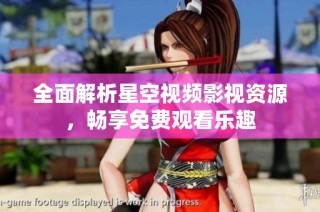 全面解析星空视频影视资源，畅享免费观看乐趣