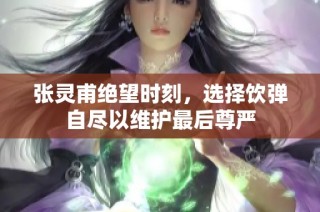 张灵甫绝望时刻，选择饮弹自尽以维护最后尊严