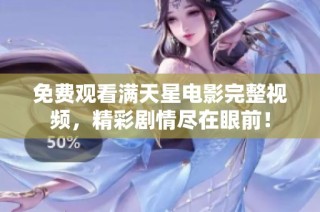 免费观看满天星电影完整视频，精彩剧情尽在眼前！