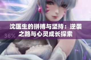沈医生的拼搏与坚持：逆袭之路与心灵成长探索