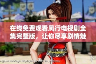 在线免费观看凤行电视剧全集完整版，让你尽享剧情魅力