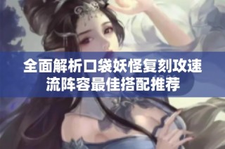 全面解析口袋妖怪复刻攻速流阵容最佳搭配推荐