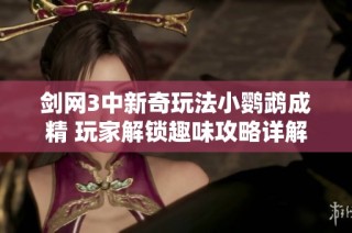 剑网3中新奇玩法小鹦鹉成精 玩家解锁趣味攻略详解