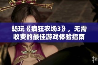 畅玩《疯狂农场3》，无需收费的最佳游戏体验指南