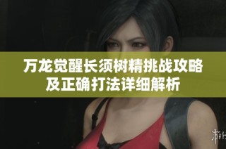 万龙觉醒长须树精挑战攻略及正确打法详细解析