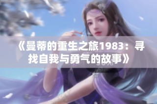 《曼蒂的重生之旅1983：寻找自我与勇气的故事》