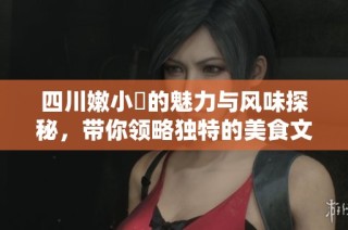 四川嫩小槡的魅力与风味探秘，带你领略独特的美食文化