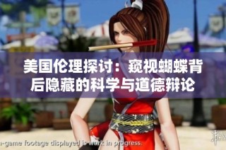 美国伦理探讨：窥视蝴蝶背后隐藏的科学与道德辩论