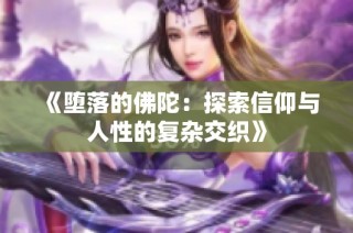 《堕落的佛陀：探索信仰与人性的复杂交织》