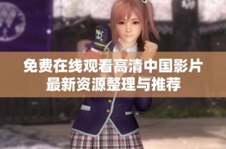 免费在线观看高清中国影片最新资源整理与推荐