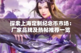 探索上海定制纪念币市场：厂家品牌及热帖推荐一览