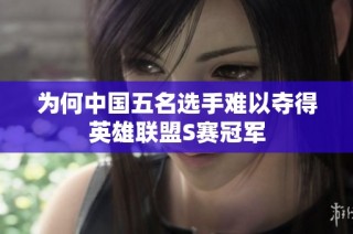 为何中国五名选手难以夺得英雄联盟S赛冠军