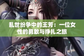 乱世纷争中的王芳：一位女性的勇敢与挣扎之旅