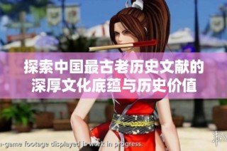 探索中国最古老历史文献的深厚文化底蕴与历史价值