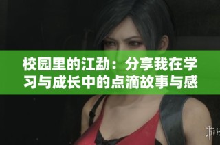校园里的江勐：分享我在学习与成长中的点滴故事与感悟