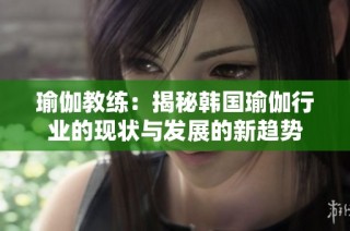 瑜伽教练：揭秘韩国瑜伽行业的现状与发展的新趋势