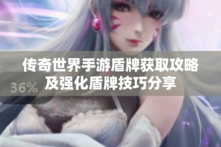 传奇世界手游盾牌获取攻略及强化盾牌技巧分享