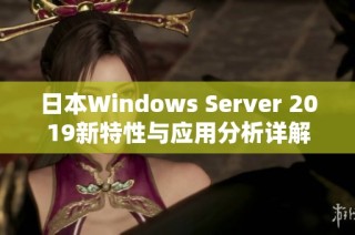 日本Windows Server 2019新特性与应用分析详解