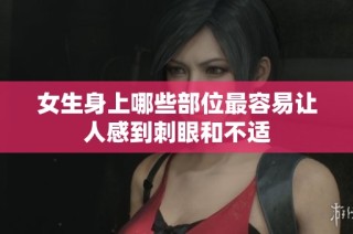 女生身上哪些部位最容易让人感到刺眼和不适